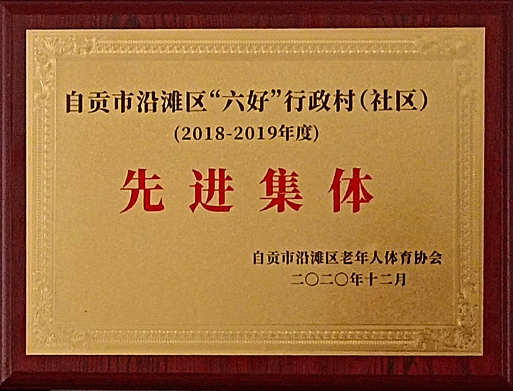 2018-2019年度先进集体.jpg